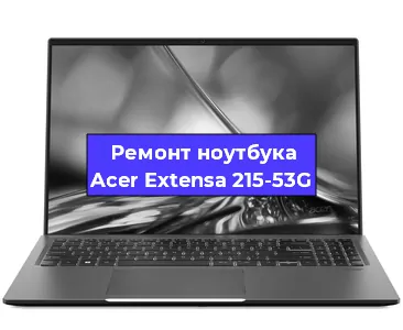 Замена материнской платы на ноутбуке Acer Extensa 215-53G в Самаре